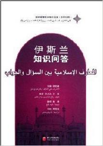 新時期穆斯林知識讀本：伊斯蘭知識問答