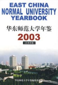 華東師範大學年鑑2003(總第四卷)