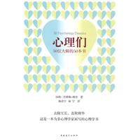 心理們：50位大師的50本書