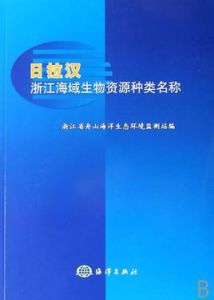 日拉漢浙江海域生物資源種類名稱