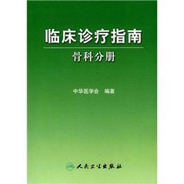 臨床診療指南：骨科分冊