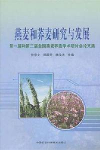 燕麥和蕎麥研究與發展