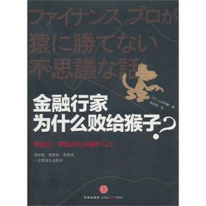 《金融行家為什麼敗給猴子》