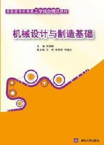 機械設計與製造基礎