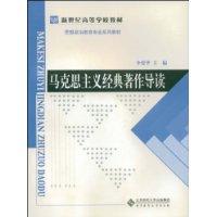 馬克思主義經典著作導讀[2008年北京師範大學出版社出版圖書]