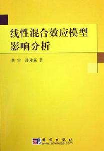 線性混合效應模型影響分析