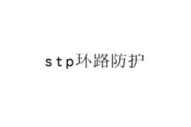 stp環路防護