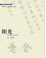 陽光[老舍中篇小說]