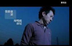 你的承諾[泳兒、海鳴威演唱歌曲]