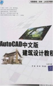 AutoCAD中文版建築設計教程