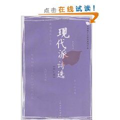 《現代派詩選(修訂版)》