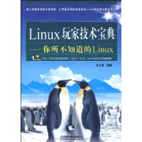 Linux玩家技術寶典