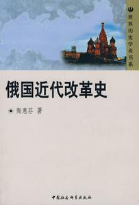 俄國近代改革史