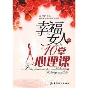 《幸福女人的10堂心理課》