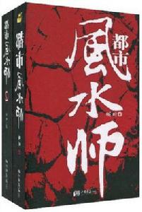 都市風水師[（聽葉小說）]