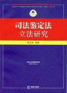 司法鑑定技術專業