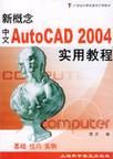 AutoCAD2004新概念百例