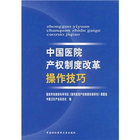 中國醫院產權制度改革操作技巧