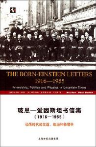 玻恩-愛因斯坦書信集：1916-1955