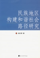 民族地區構建和諧社會路徑研究