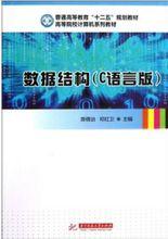 數據結構（C語言版）