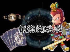 西遊魔幻卡牌