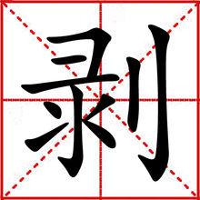 剝[漢字]