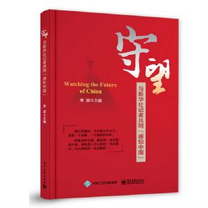 守望：與新華社記者共同“感知中國”