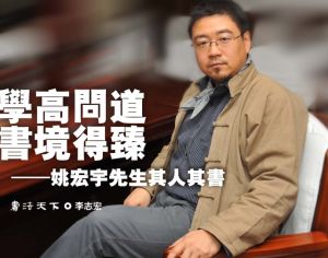 書法家姚宏宇