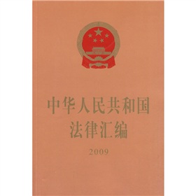 中華人民共和國法律彙編2009