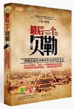 最後一個貝勒[於川所創作的小說]