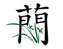 蘭[漢字]