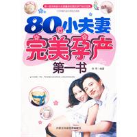 80後小夫妻完美孕產第一書