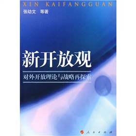 新開放觀：對外開放理論與戰略再探索