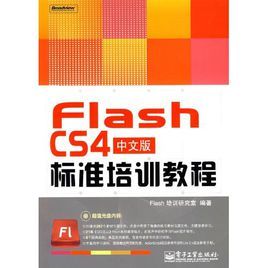 FlashCS4中文版標準培訓教程