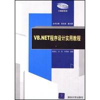 （圖）《VB.NET程式設計實用教程》