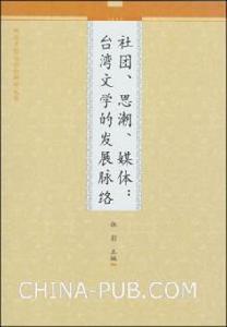 社團、思潮、媒體：台灣文學的發展脈絡