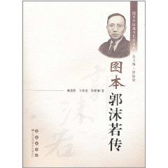 圖本郭沫若傳