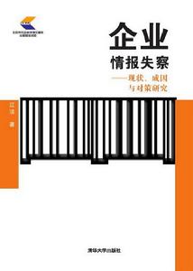 企業情報失察——現狀、成因與對策研究