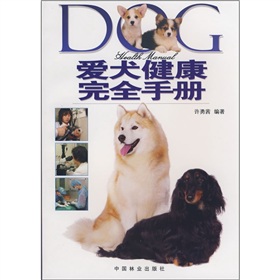 愛犬健康完全手冊