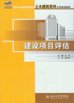 建設項目評估[北京大學出版社2008年版圖書]