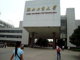 湖北工業大學經濟與管理學院