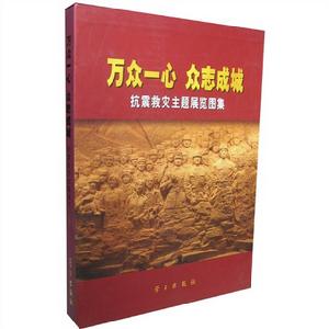 萬眾一心眾志成城——抗震救災主題展覽圖集