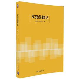 實變函式論[樊太和、賀平安主編]