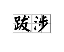 跋涉[詞語]