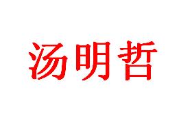 湯明哲[台灣大學教授、財務副校長]