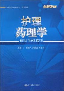 《護理藥理學》[肖順貞等主編]