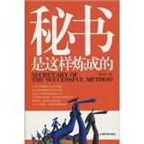 《秘書是這樣煉成的》