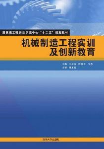 機械製造工程實訓及創新教育