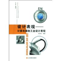 設計表現[2009年高等教育出版社出版圖書]